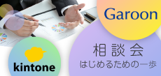 kintone移行相談会。月に1回開催。