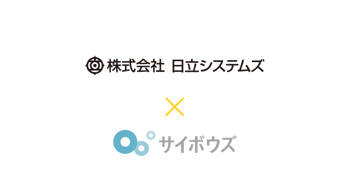 日立システムズとサイボウズが対談。情シス進化論：今求められる、情シス部門のワークスタイル変革とは。