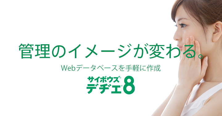 管理のイメージが変わる。簡単Webデータベース。サイボウズ デヂエ 8