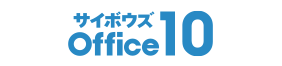 サイボウズ Office 10