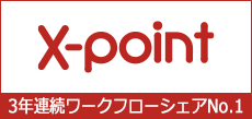 X-point 3年連続ワークフローシェアNo.1