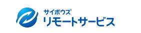 サイボウズ リモートサービス