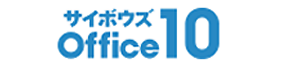 サイボウズ Office 10