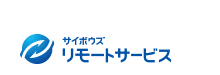 サイボウズ リモートサービス