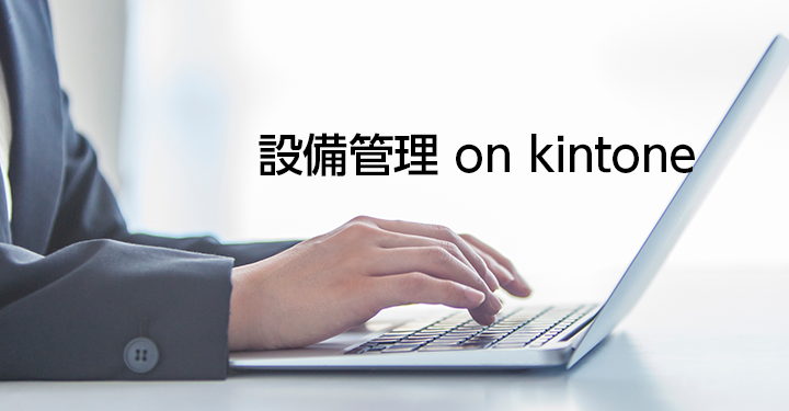 設備管理 on kintone