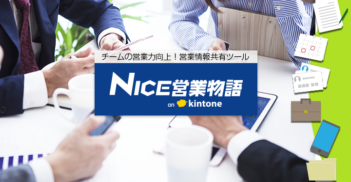 NICE営業物語