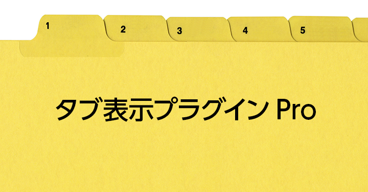 タブ表示プラグインPro