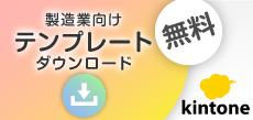 kintone製造業向け無料テンプレートダウンロード