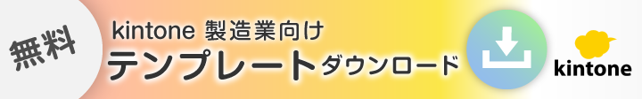 kintone製造業向け無料テンプレートダウンロード