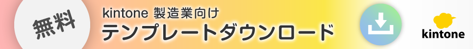 kintone製造業向け無料テンプレートダウンロード