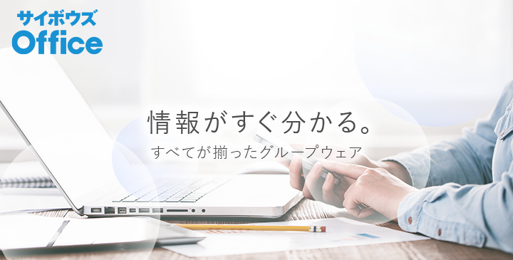 情報がすぐ分かる。サイボウズ Office