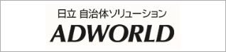 日立 自治体ソリューション ADWORLD