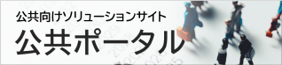 公共向けソリューションサイト 公共ポータル