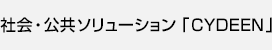 社会・公共ソリューション CYDEEN（サイディーン）