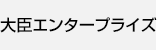 大臣エンタープライズ
