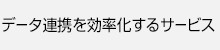 データ連携を効率化するサービス