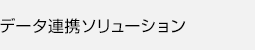 データ連携ソリューション