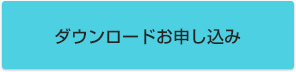 ダウンロードする