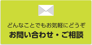 どんなことでもお気軽にどうぞお問い合わせ・ご相談