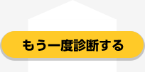 もう一度診断する