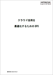 クラウド活用を最適化するためのBPO