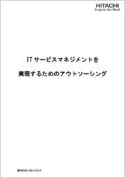 ITサービスマネジメントを実現するためのアウトソーシング