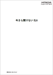 今さら聞けないSLA