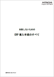 失敗しないためのERP導入手順のすべて