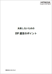 失敗しないためのERP選定のポイント