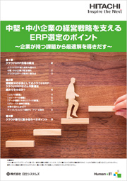 中堅・中小企業の経営戦略を支えるERP選定のポイント