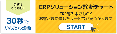 お客様に合うERPパッケージをご提案