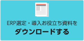 ERP選定・導入お役立ち資料をダウンロードする