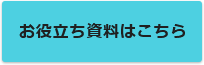 お役立ち資料はこちら