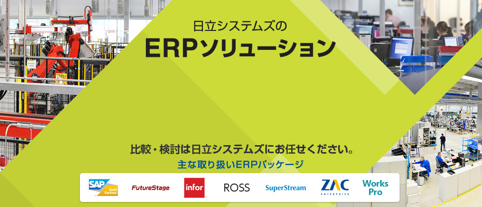 日立システムズのERPソリューション ERPの比較・検討は日立システムズにお任せください。