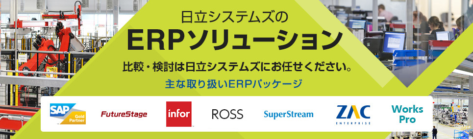 日立システムズのERPソリューション ERPの比較・検討は日立システムズにお任せください。