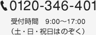 0120-346-401 受付時間9:00～17:00（土・日・祝日はのぞく）