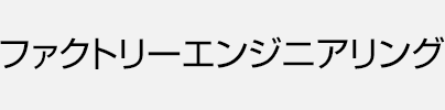 ファクトリーエンジニアリング
