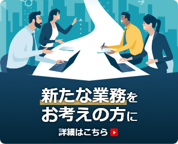 金融業界への新規参入 お困りの方へ 詳細はこちら