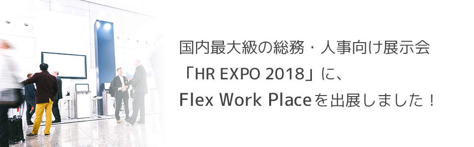 国内最大級の総務・人事向け展示会「HR EXPO 2018」に、Flex Work Placeを出展しました！