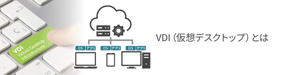 VDI(仮想デスクトップ)とは