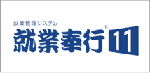 就業奉行