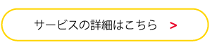 サービスの詳細はこちら