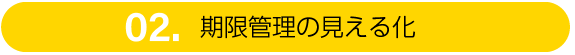 期限管理の見える化