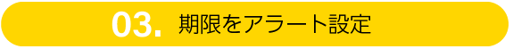 期限をアラート設定