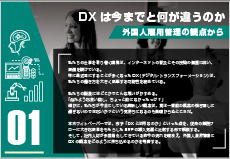 DX は今までと何が違うのか　- 外国人雇用管理の観点から -　Vol.1