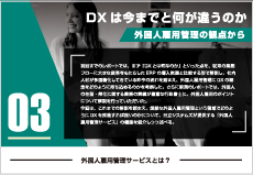 DX は今までと何が違うのか　- 外国人雇用管理の観点から -　Vol.3