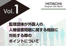 監理団体が外国人の人権侵害問題に関する相談に対処する際のポイントについて　Vol.1