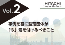 事例を基に監理団体が「今」気を付けるべきこと
　Vol.2