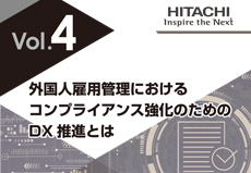 外国人雇用管理におけるコンプライアンス強化のためのDX推進とは Vol.4