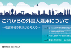 これからの外国人雇用について ～在留資格の観点から考える～